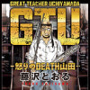 GTU -怒りのDEATH山田-