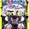 魔法少女、轢いた