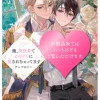 俺、異世界でとろとろに愛されちゃってます アンソロジー