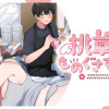 桃草さんがものぐさすぎる!!