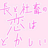 部長と社畜の恋はもどかしい