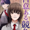 善意ある競争