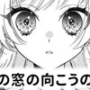 【無料】狐の窓の向こうの私