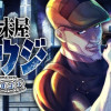 始末屋ソウジ