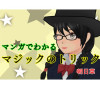 マンガでわかる マジックのトリック