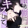 眠る前にキスして。