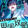 覚醒格ゲーマーの現実攻略