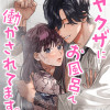 ヤクザにお風呂で働かされてます。