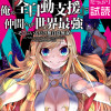 俺の『全自動支援(フルオートバフ)』で仲間たちが世界最強 ～そこにいるだけ無自覚無双～