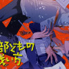 文化部どもの戦い方