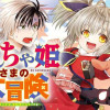 やんちゃ姫さまの大冒険 うちの第三王女、冒険者になるってよ