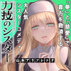 力技のシスター