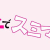 愛され女子でスミマセン