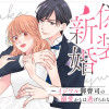 偽装新婚～イジワル御曹司の溺愛からは逃げられない～
