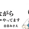 白目むきながら心理カウンセラーやってます 親子カウンセリング編
