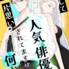 転生して人気俳優に片思いされてますけど何か?