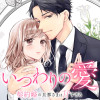 いつわりの愛～契約婚の旦那さまは甘すぎる～