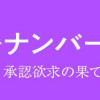 私が港区でナンバーワン 自称Sランク港区女子、承認欲求の果てに破滅する