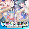 宇宙少女漂流記 THE ONLY WAY HOME