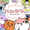 ハムカツっ