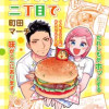 ごちそうさまは二丁目で
