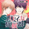 【BL】ユリイカ症候群