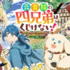 元貴族の四兄弟はくじけない!～ちびっ子だけどおっきなもふもふと一緒に大切な家族をまもるのら!～
