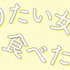 作りたい女と食べたい女 1