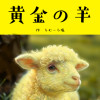 黄金の羊
