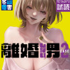 離婚しない男 CASE2