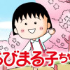 ちびまる子ちゃん