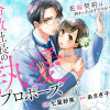 冷徹社長の執愛プロポーズ～花嫁契約は終わったはずですが!?～