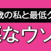結婚したい39歳の私と最低クズ男の最悪なウソ