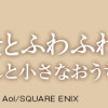 ひねくれ騎士とふわふわ姫様 古城暮らしと小さなおうち