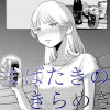 まばたきのきらめき