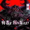 勇者よ、我を育てよ!