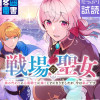 戦場の聖女 ～妹の代わりに公爵騎士に嫁ぐことになりましたが、今は幸せです～
