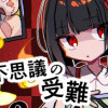 七不思議の受難