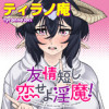 友情短し恋せよ淫魔!