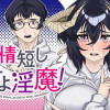 友情短し恋せよ淫魔!