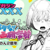 イクな!エロ漫画研究部