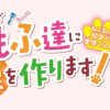 ねこねこ幼女の愛情ごはん〜異世界でもふもふ達に料理を作ります!〜