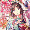 聖女の魔力は万能です