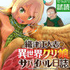 織津江大志の異世界クリ娘サバイバル日誌
