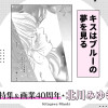 キスはブルーの夢を見る