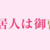 イジワル同居人は御曹司!?