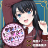 聖騎士ですが、高嶺の三聖女の誰かを酔った勢いで抱いてしまった件について