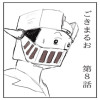 ごきまるお 8話