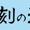 メゾン刻の湯