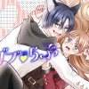 ガブ♡らぶ
